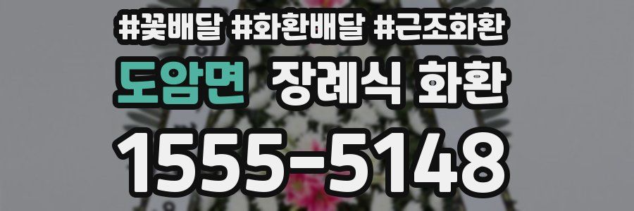 도암면 장례식 화환