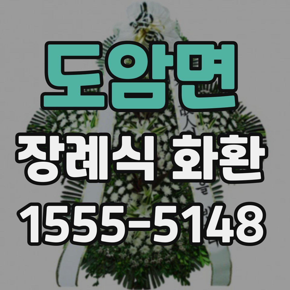 도암면 장례식 화환