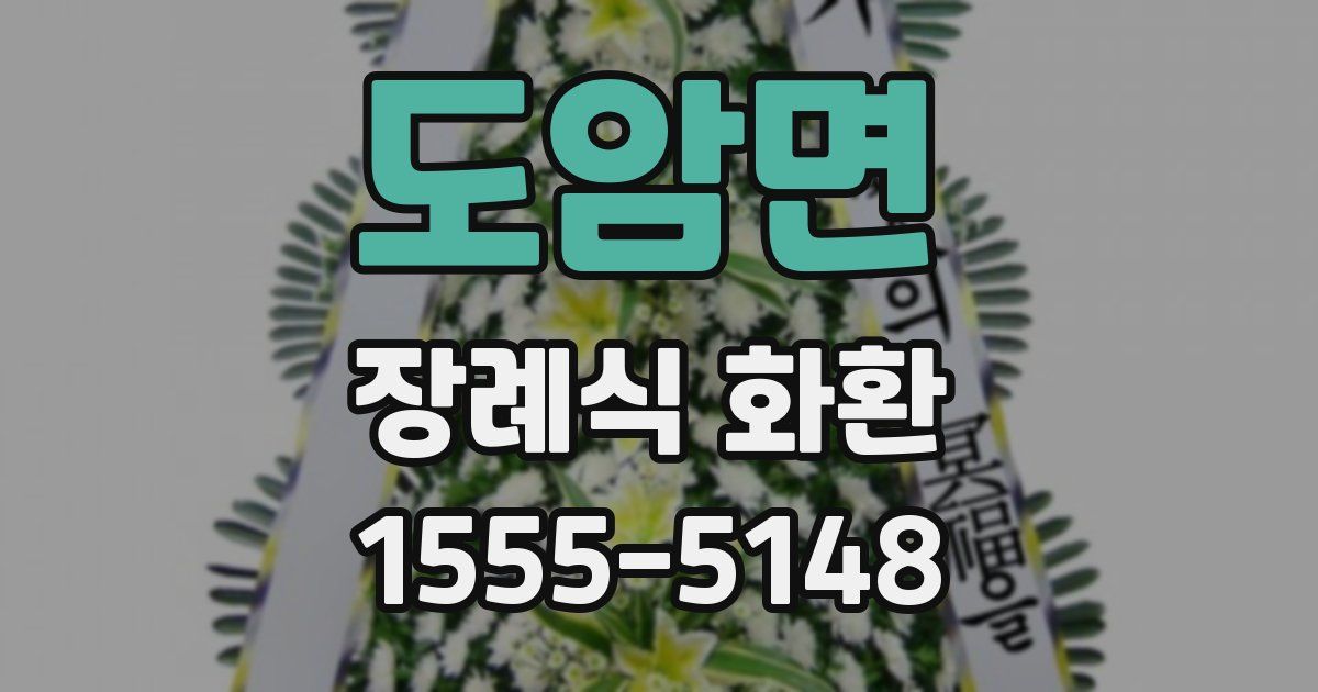 도암면 장례식 화환