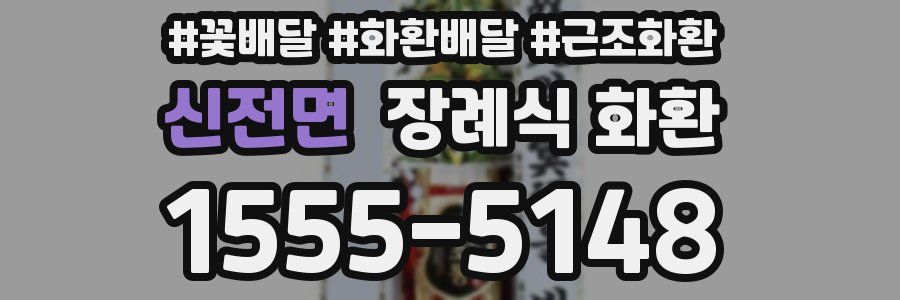 신전면 장례식 화환