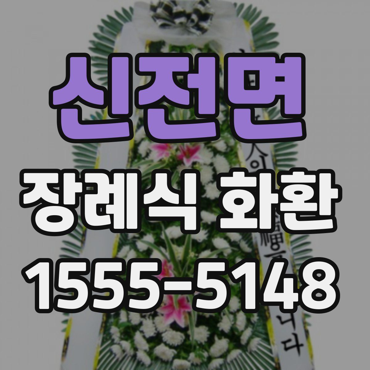 신전면 장례식 화환