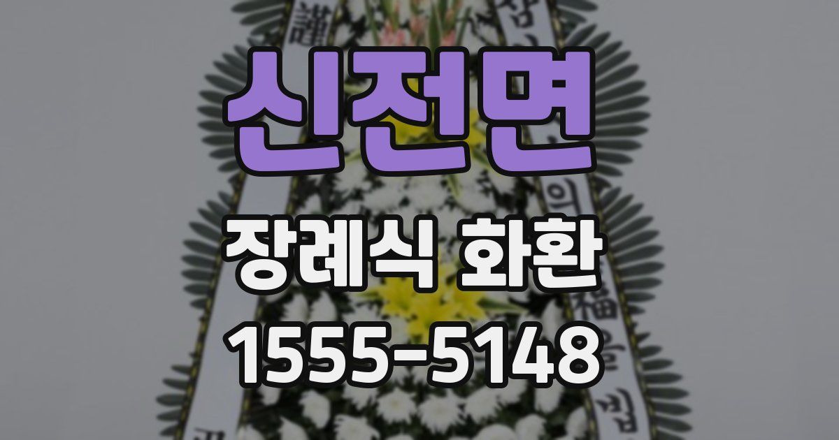 신전면 장례식 화환