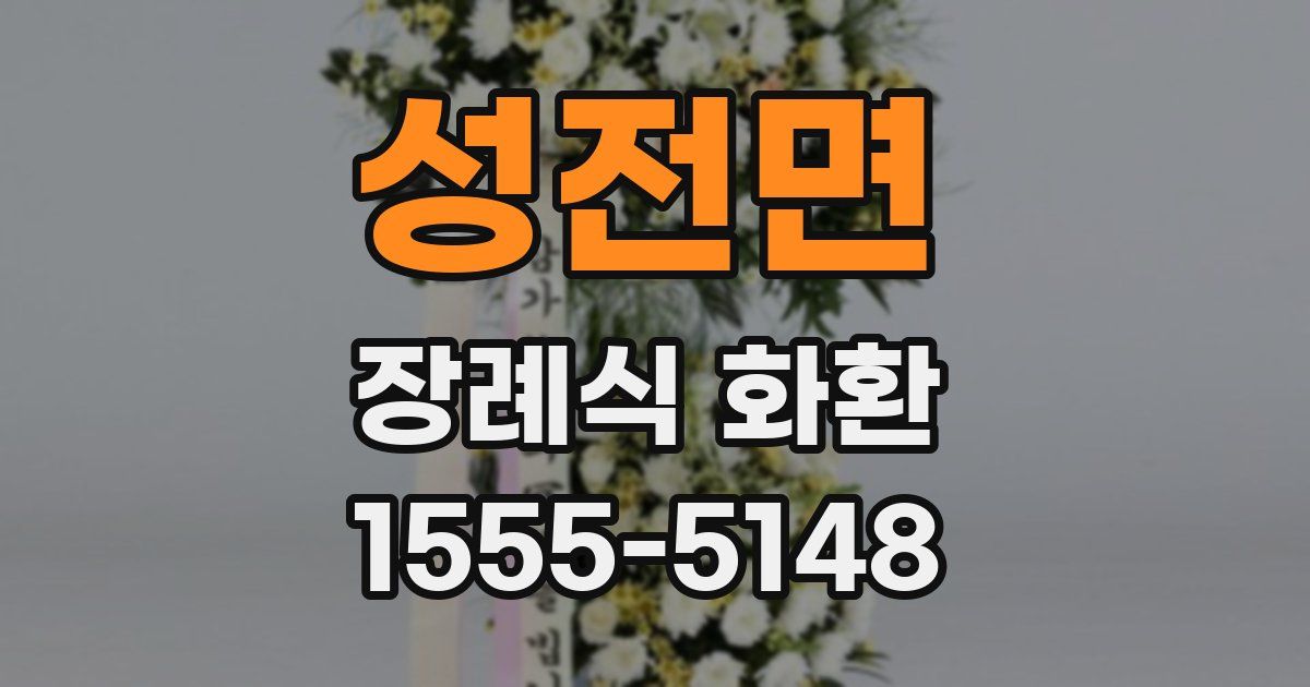 성전면 장례식 화환