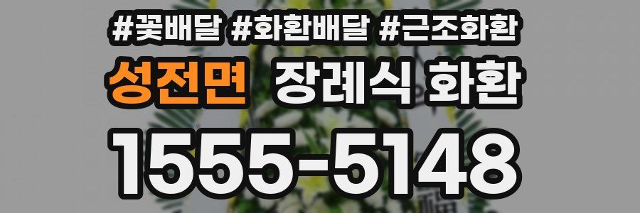 성전면 장례식 화환