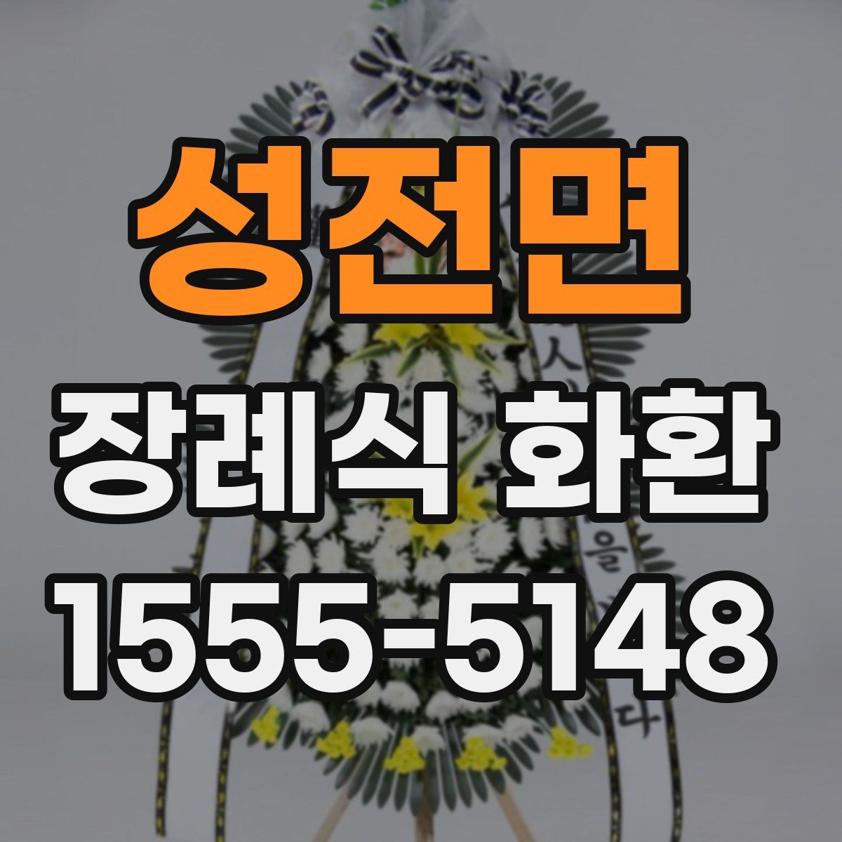 성전면 장례식 화환
