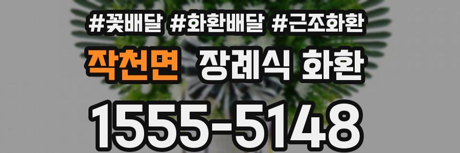 작천면 장례식 화환