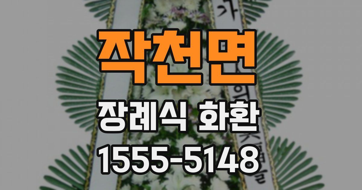 작천면 장례식 화환