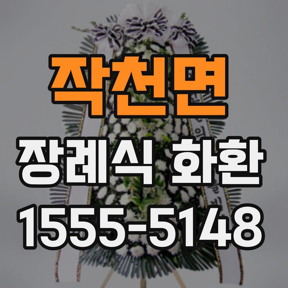 작천면 장례식 화환