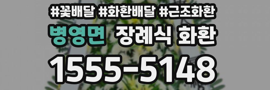 병영면 장례식 화환