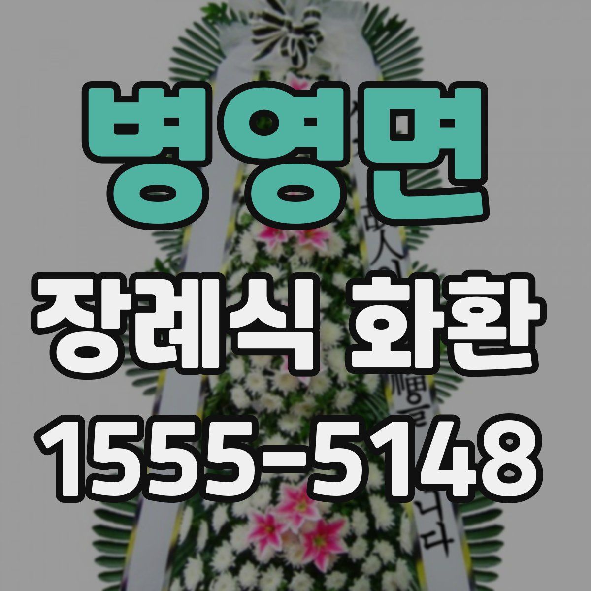병영면 장례식 화환