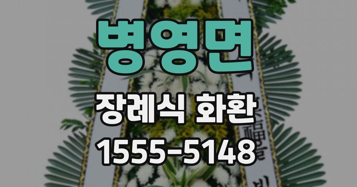 병영면 장례식 화환