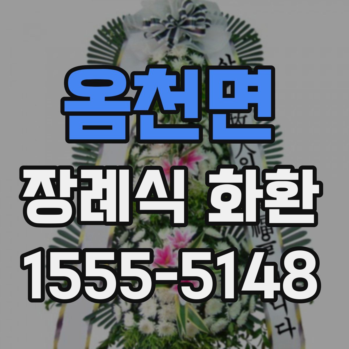 옴천면 장례식 화환