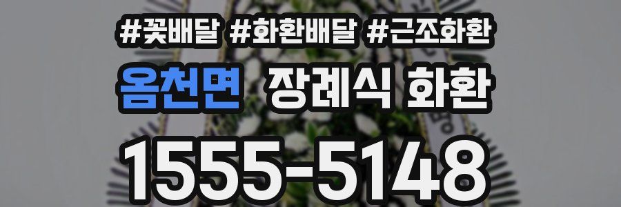 옴천면 장례식 화환