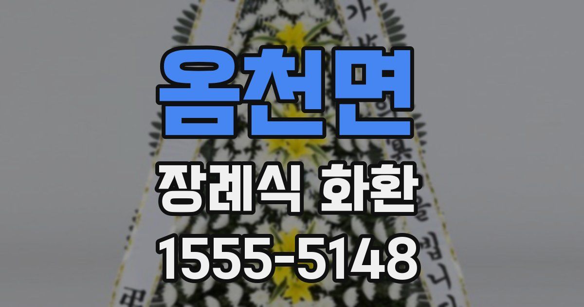 옴천면 장례식 화환
