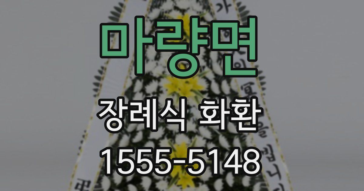 마량면 장례식 화환