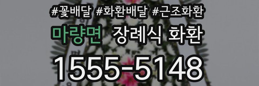 마량면 장례식 화환