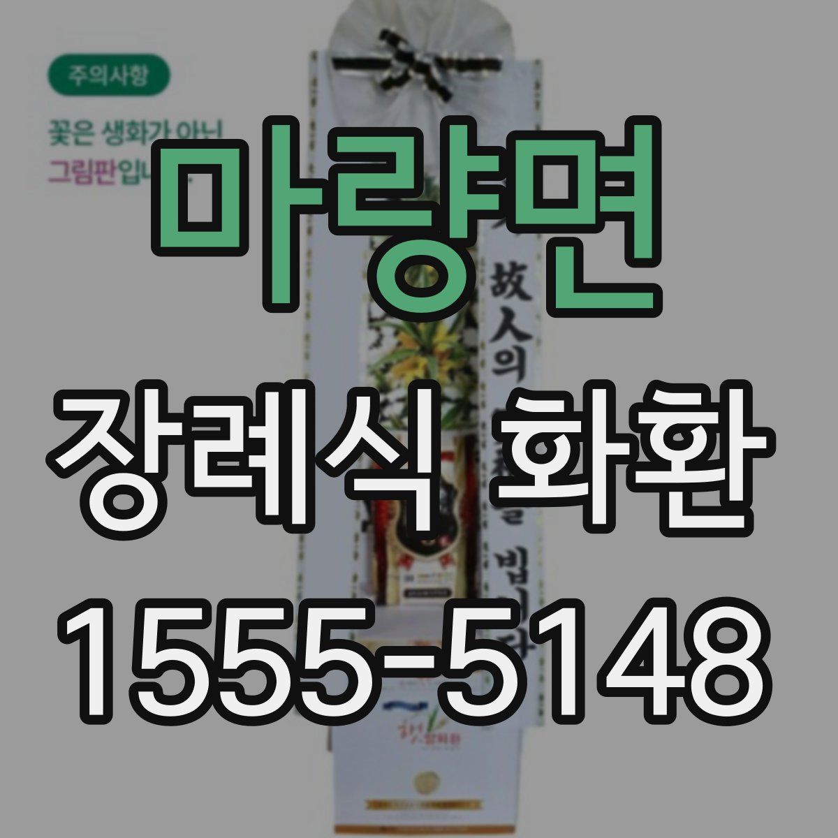 마량면 장례식 화환