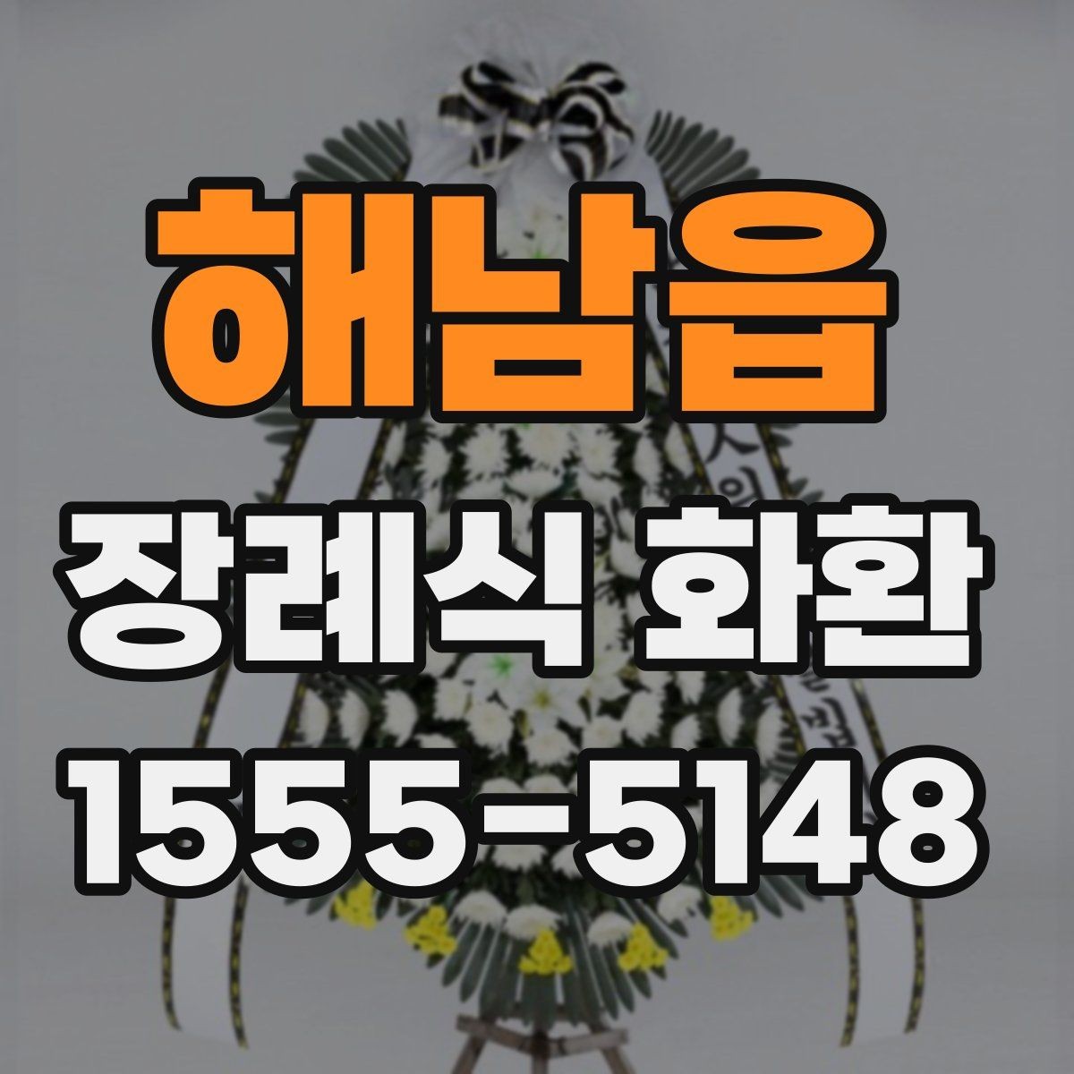 해남읍 장례식 화환 안내를 처음 보는 분들을 위해