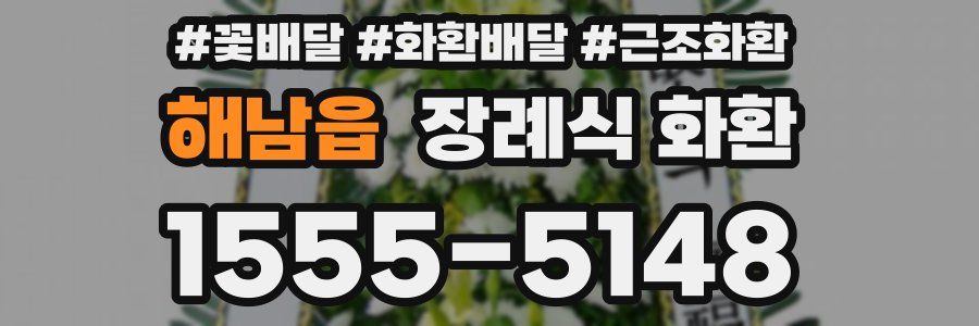 해남읍 장례식 화환