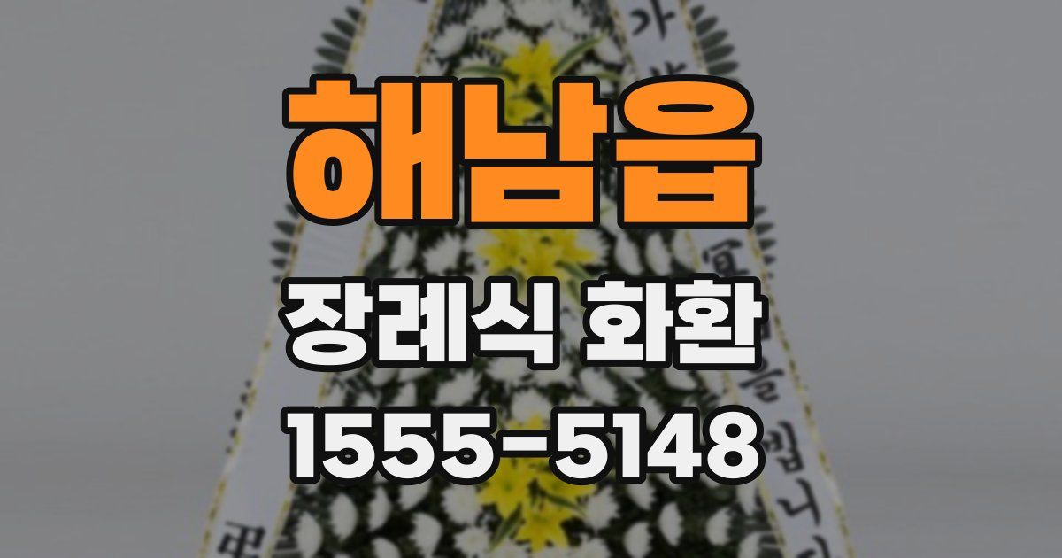 해남읍 장례식 화환