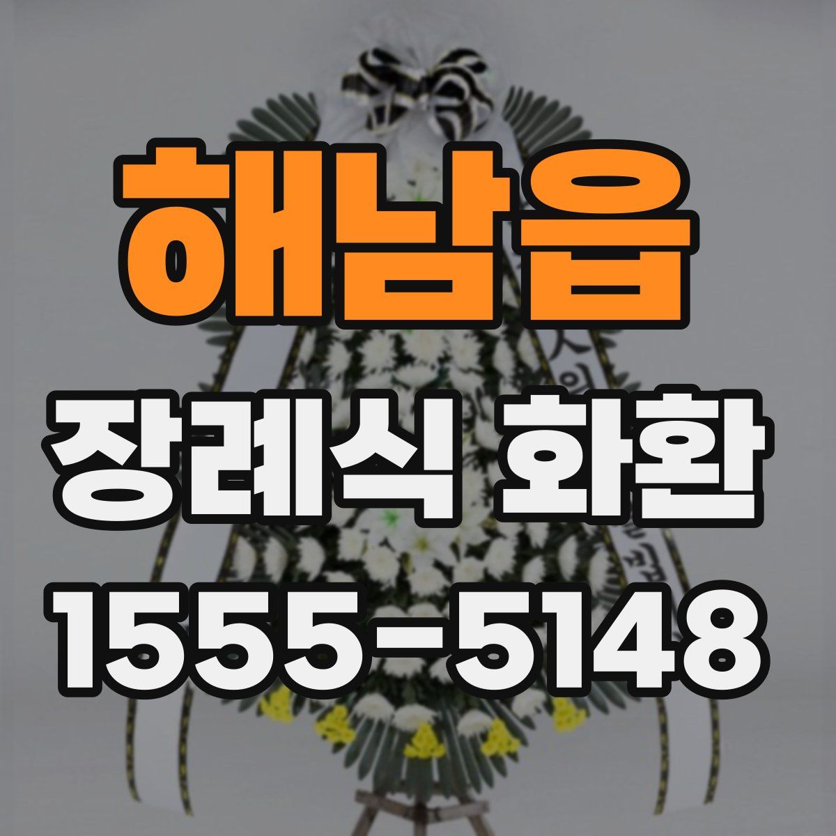 해남읍 장례식 화환
