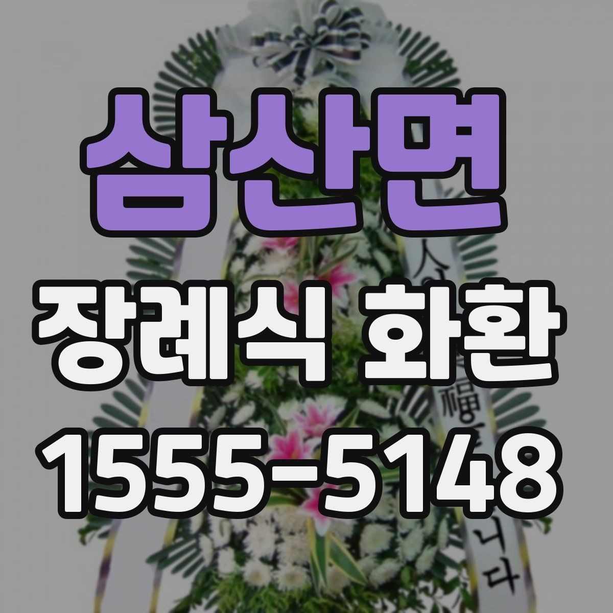삼산면 장례식 화환 문의 전 알아두면 편한 정보