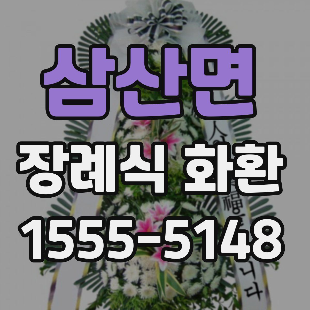 삼산면 장례식 화환