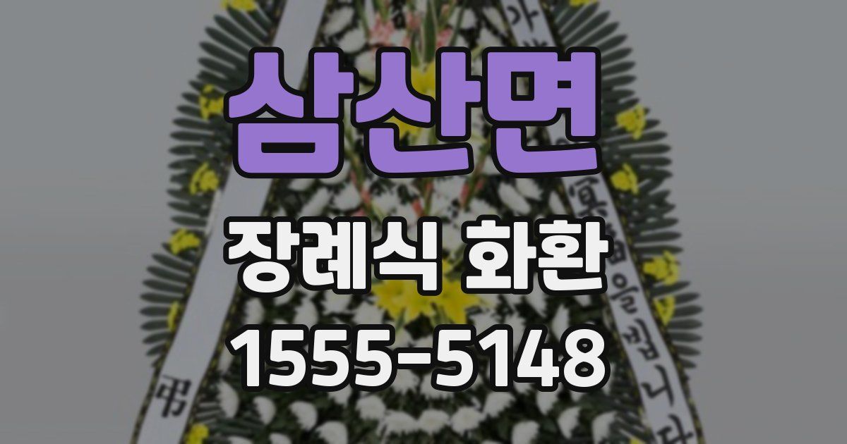 삼산면 장례식 화환