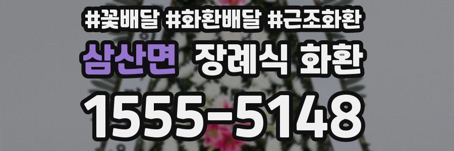 삼산면 장례식 화환