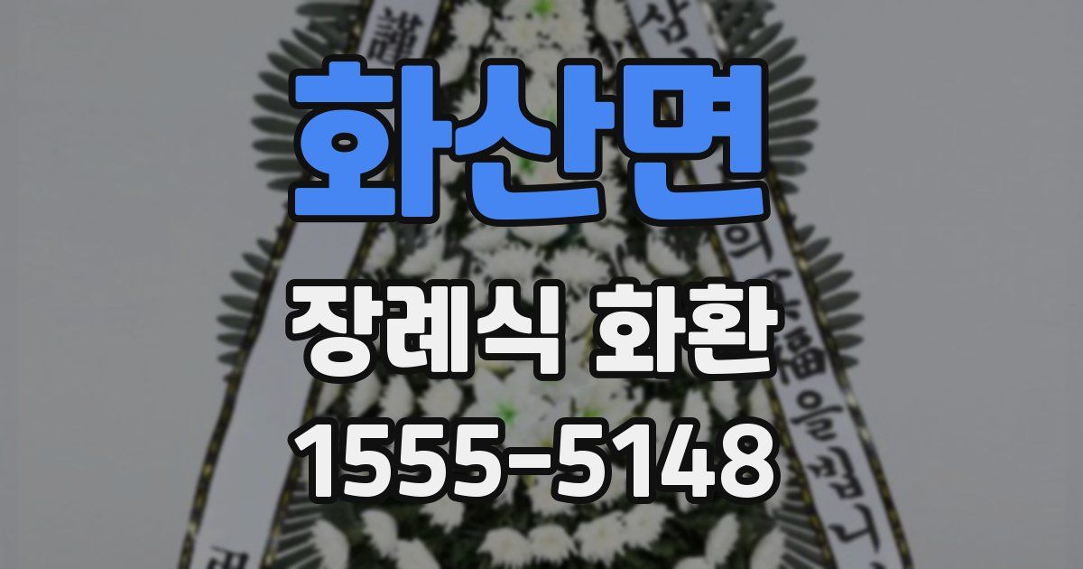 화산면 장례식 화환