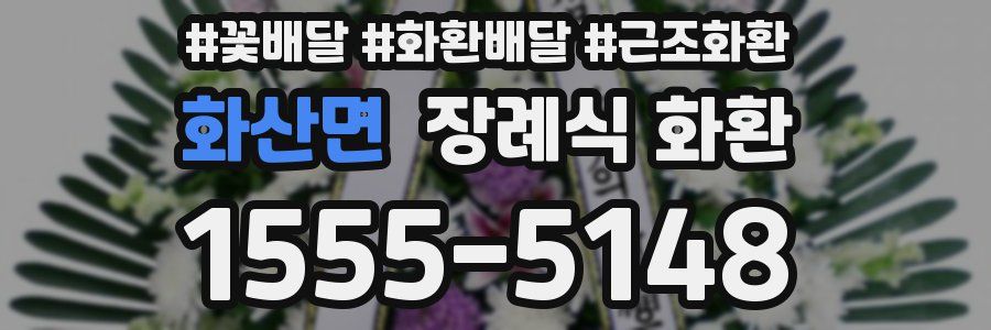 화산면 장례식 화환