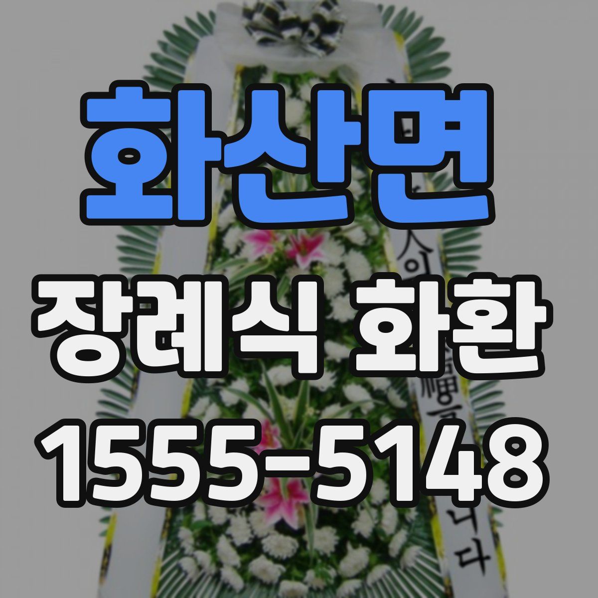 화산면 장례식 화환