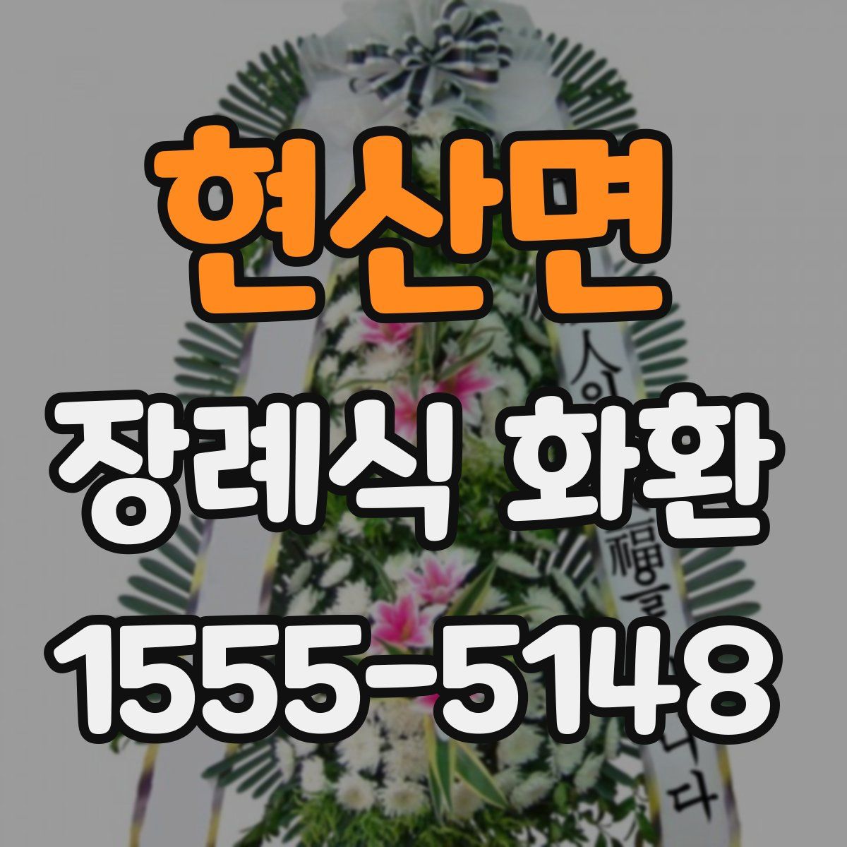 현산면 장례식 화환