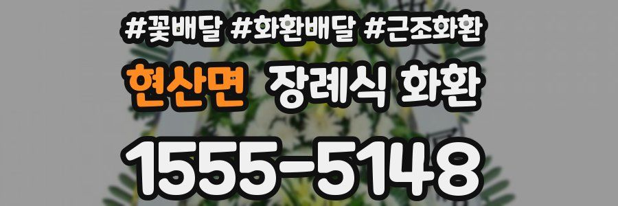 현산면 장례식 화환