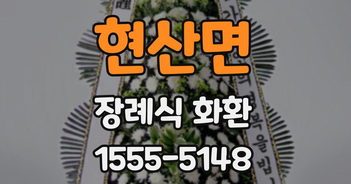 현산면 장례식 화환