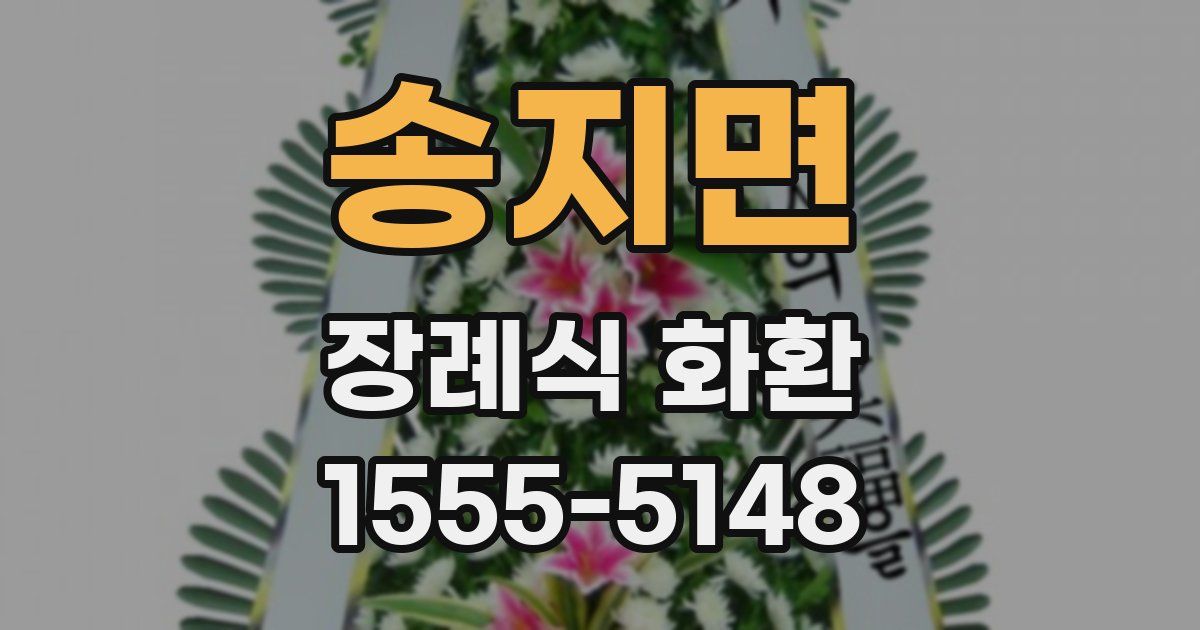 송지면 장례식 화환