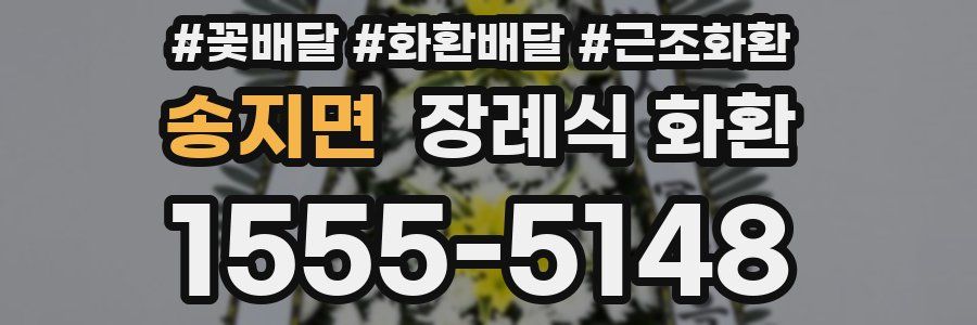 송지면 장례식 화환