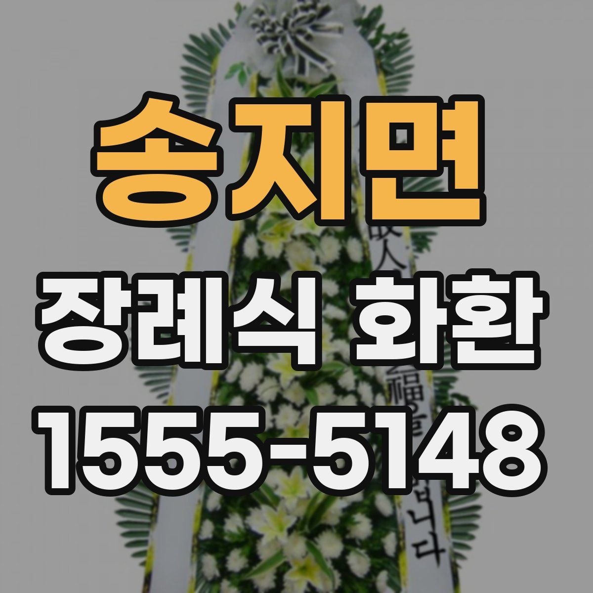 송지면 장례식 화환