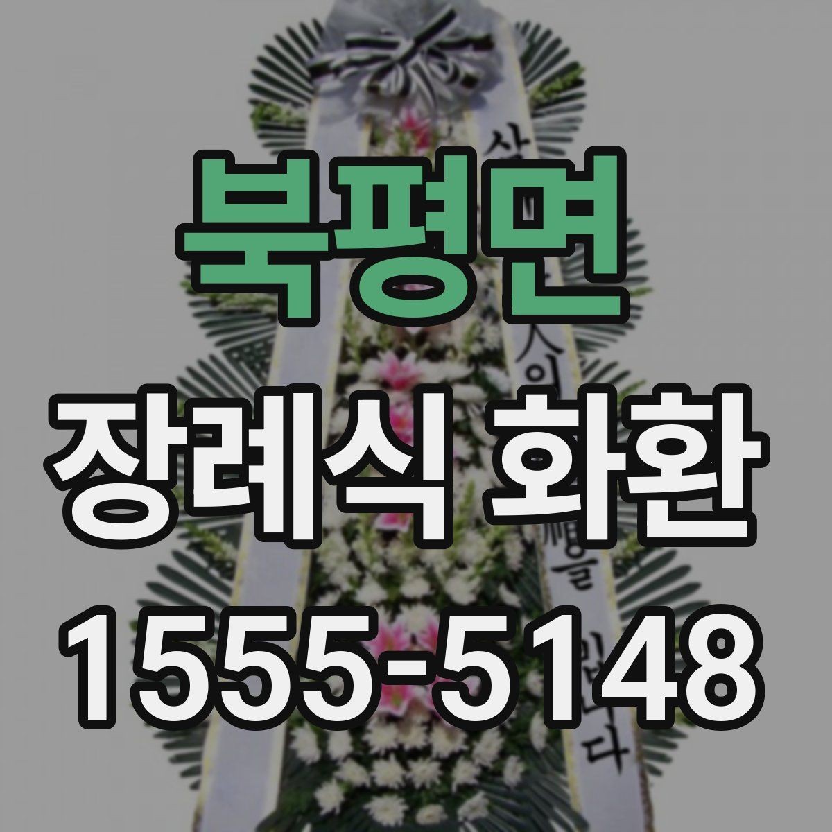 북평면 장례식 화환 지역 배송 가능 여부 확인