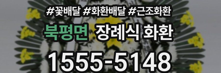 북평면 장례식 화환