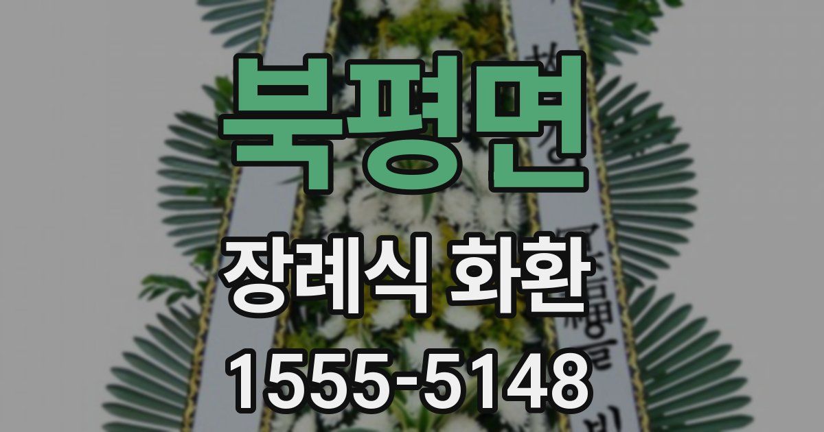북평면 장례식 화환