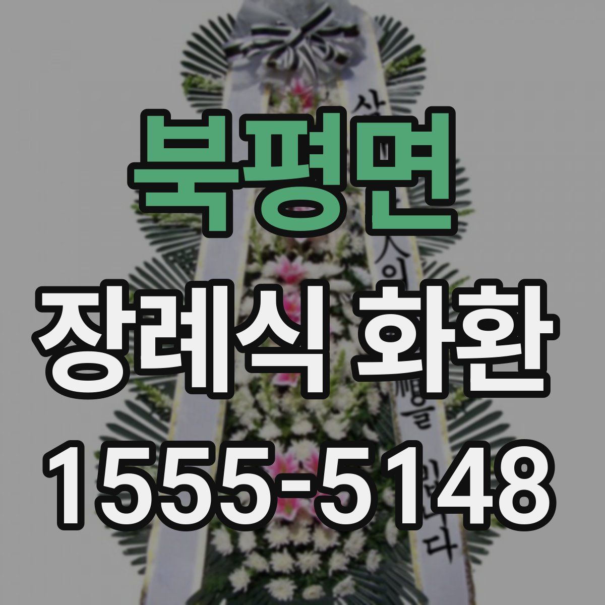 북평면 장례식 화환