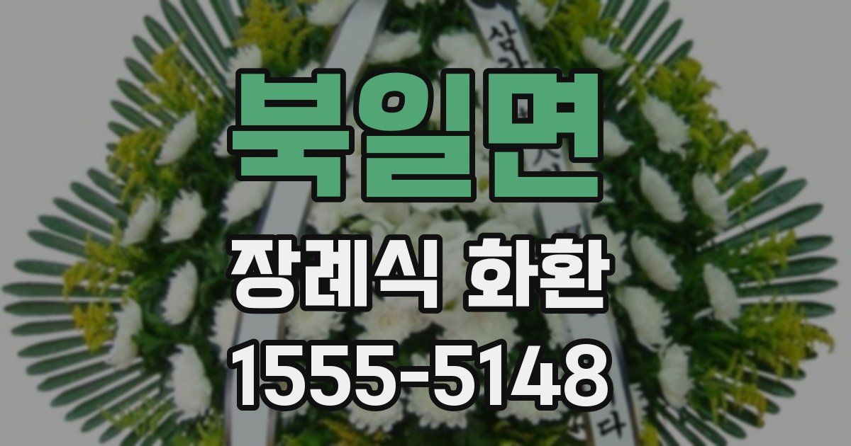 북일면 장례식 화환