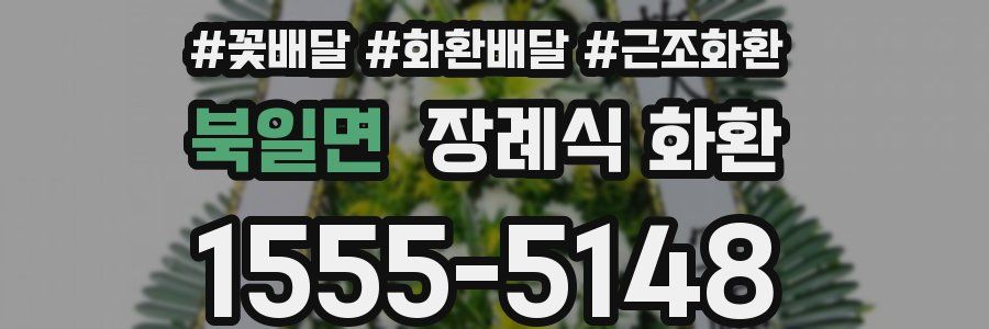 북일면 장례식 화환