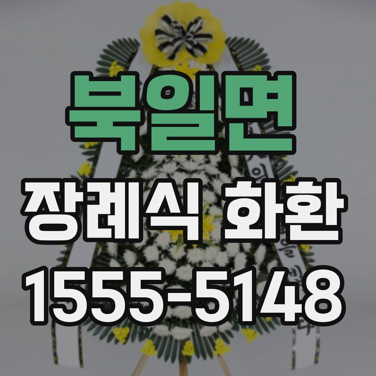 북일면 장례식 화환