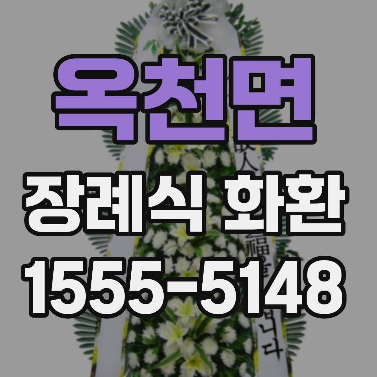 옥천면 장례식 화환