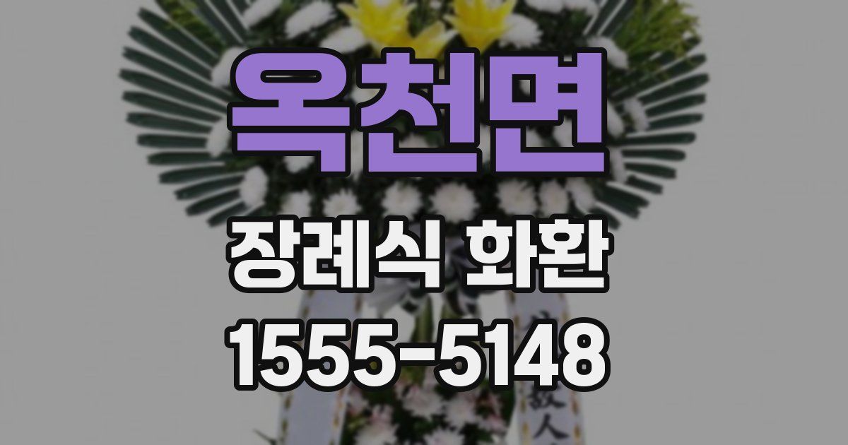 옥천면 장례식 화환