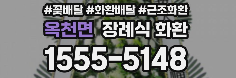 옥천면 장례식 화환