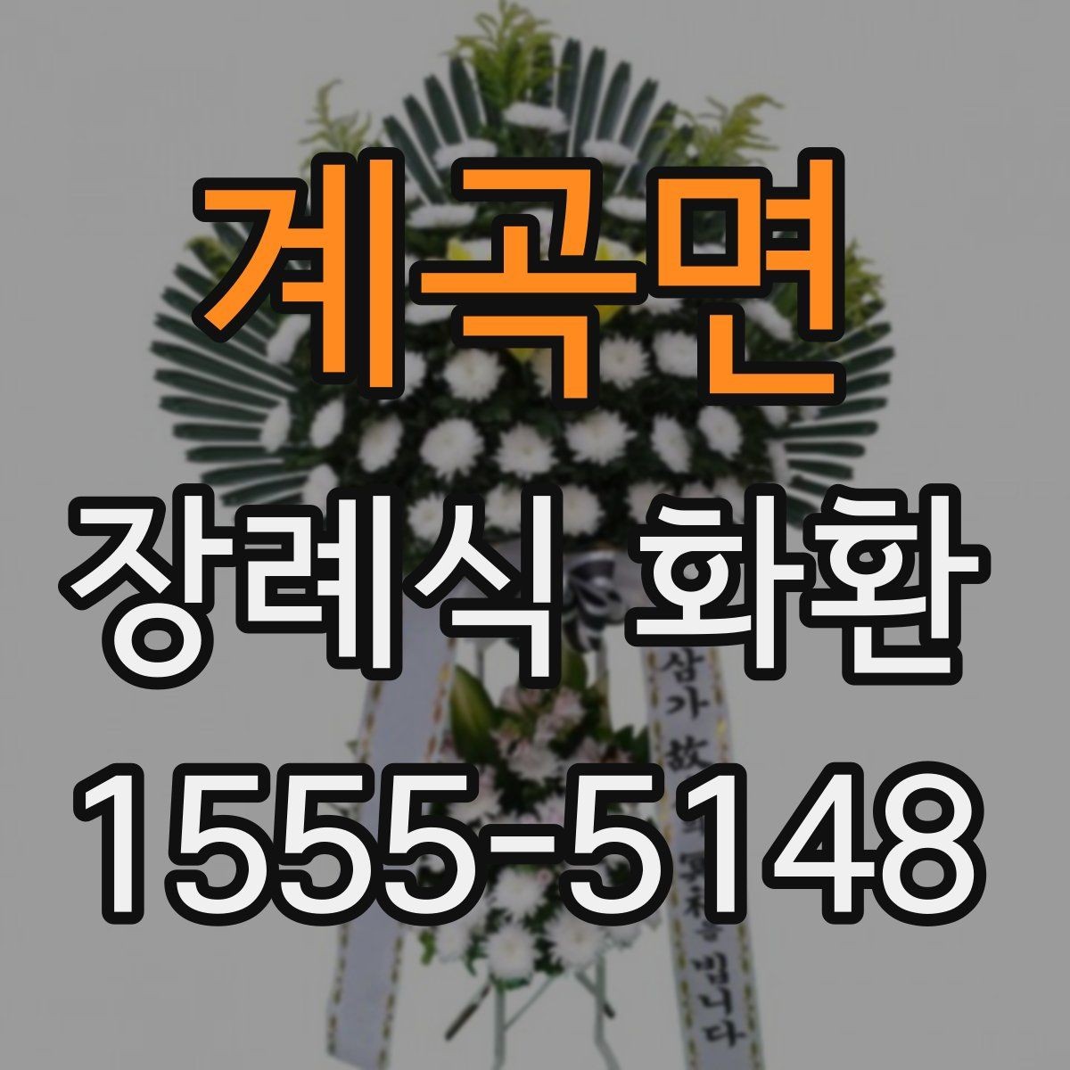 계곡면 장례식 화환 보내는 때에 맞춘 선택 방법
