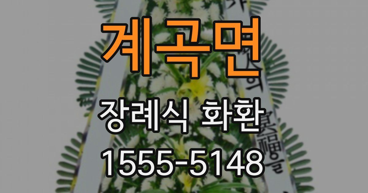 계곡면 장례식 화환